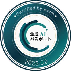 生成AIパスポート 認定バッジ(2025年2月取得)